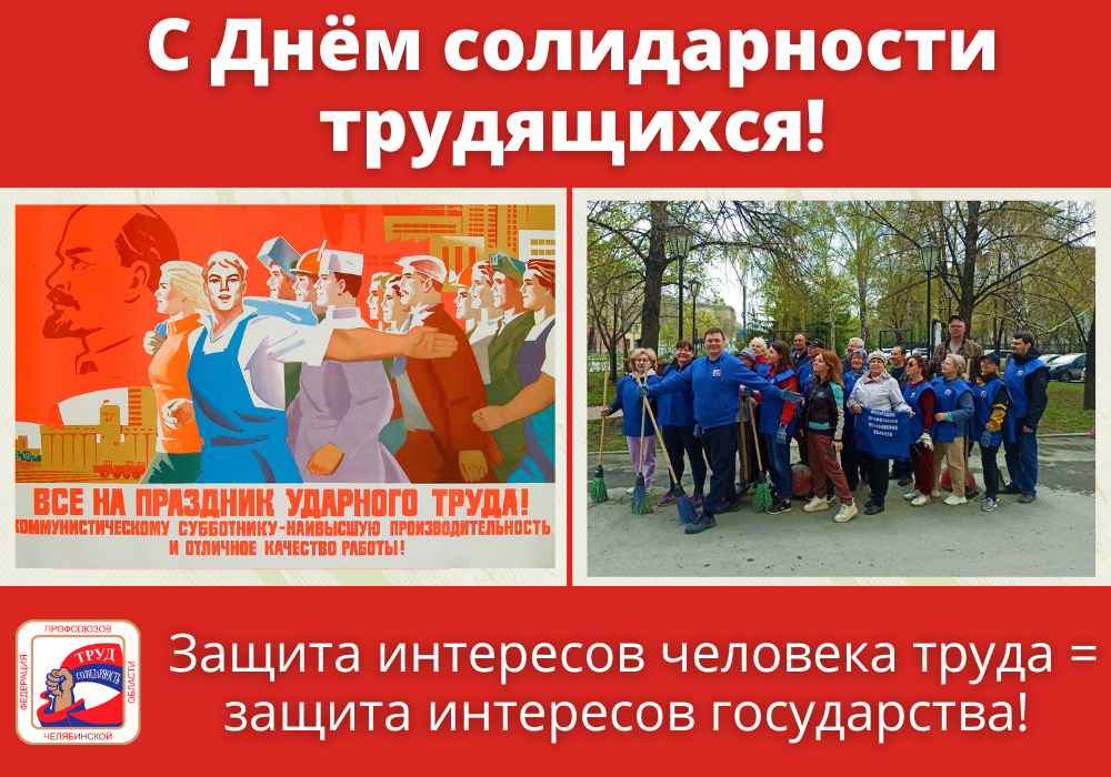 1 мая челябинская область. Субботник. Международный субботник. День здоровья профсоюз. День солидарности и трудящихся паттерн.